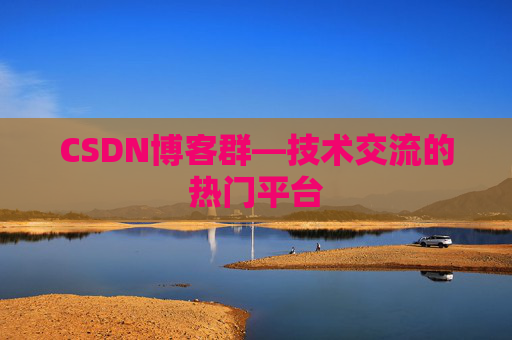 CSDN博客群—技术交流的热门平台