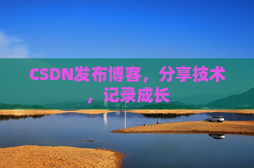 CSDN发布博客，分享技术，记录成长