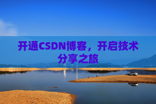 开通CSDN博客，开启技术分享之旅