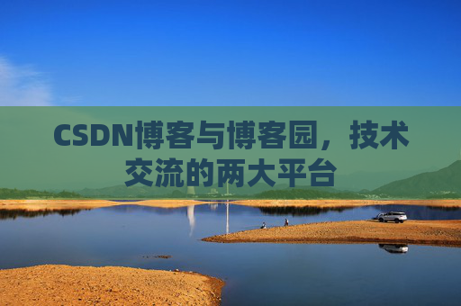 CSDN博客与博客园，技术交流的两大平台